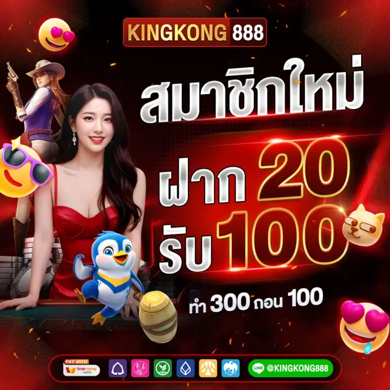 KINGKONG888 สมาชิกใหม่ ฝาก20รับ100