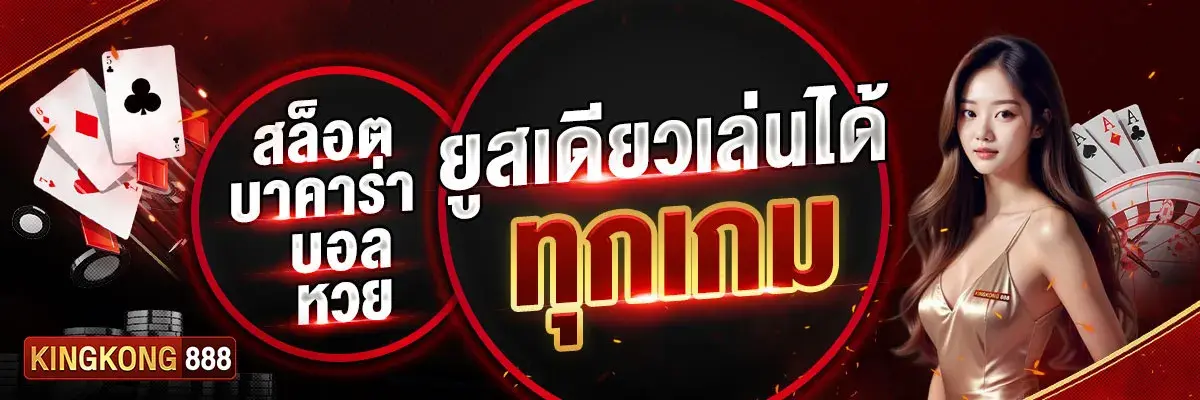 บาคาร่า บอล หวย สล็อต ยูสเดียวเล่นได้ทุกเกม