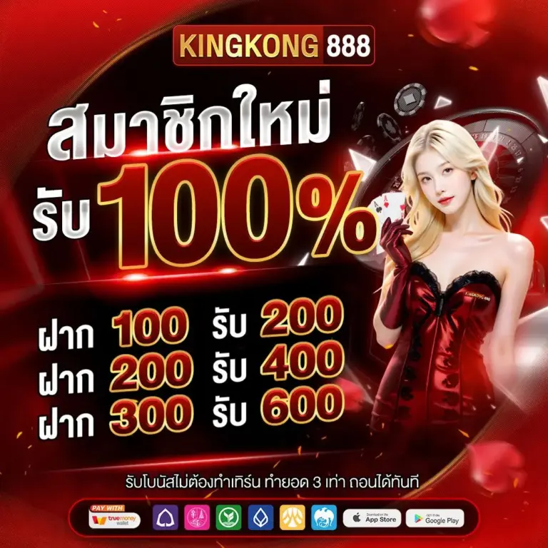 สมาชิกใหม่ รับ100% รับโบนัสไม่ต้องทำเทิร์น ทำยอด3เท่า ถอนได้ทันที