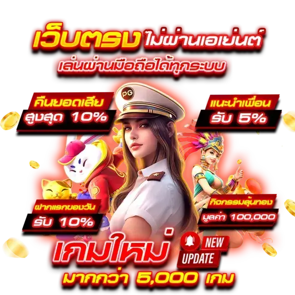 เว็บตรง ไม่ผ่านเอเย่น เล่นผ่านมือถือได้ทุกระบบ